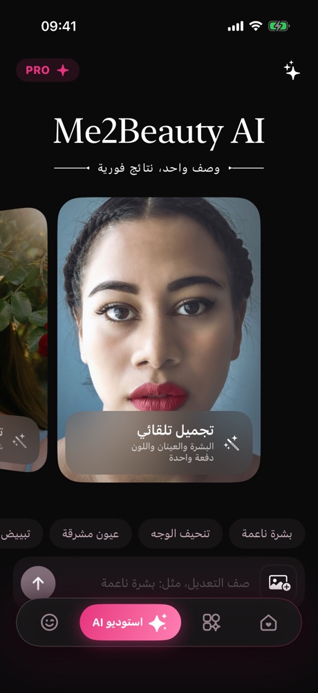 AI Studio: اكتبي "نحّفي وجهي" أو "بشرة ناعمة" وينقلك للأداة الصحيحة فورًا.