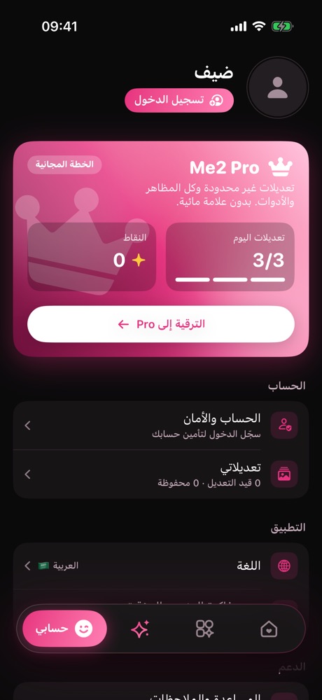 حسابي: تعديلات مجانية كل يوم، أو انتقلي إلى Pro بلا حدود.