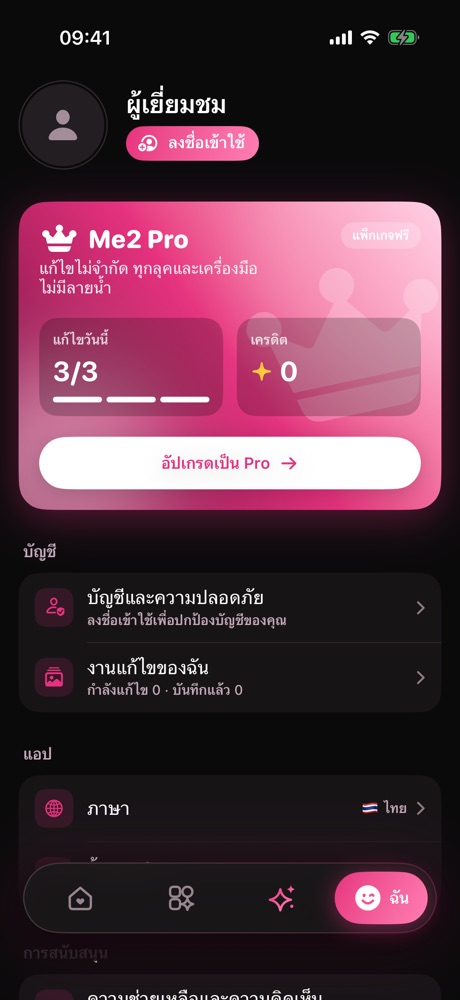 ฉัน: แต่งฟรีได้ทุกวัน หรืออัปเป็น Pro เพื่อแต่งไม่อั้น